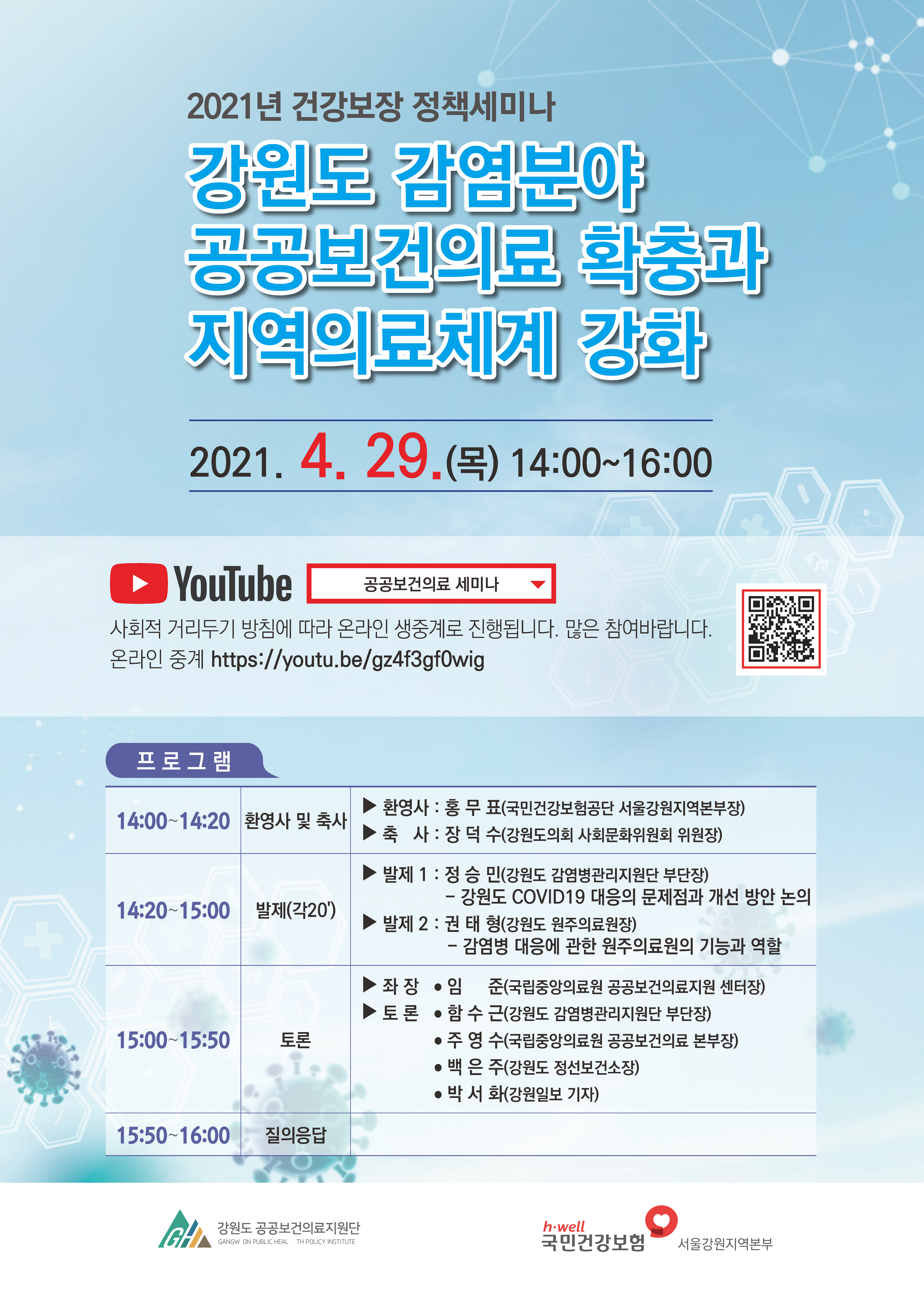 강원도 감염분야 공공보건의료 확충과 지역의료체계 강화 포스터(210429).jpg