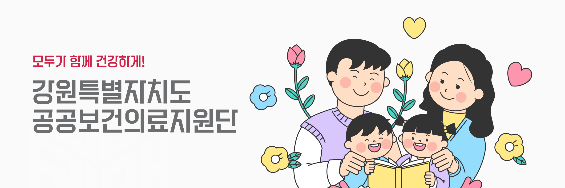 모두가 함께 건강하게! 강원도공공보건의료지원단